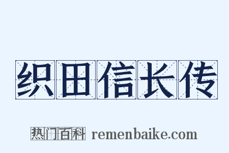 织田信长传是什么意思的图片